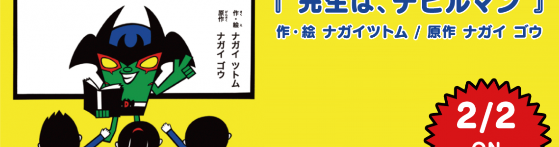 「先生は、デビルマン」上梓いたしました 「先生は、デビルマン」上梓いたしました